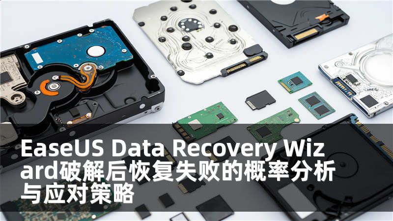 EaseUS Data Recovery Wizard破解后恢复失败的概率分析与应对策略
