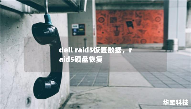 dell raid5恢复数据，raid5硬盘恢复