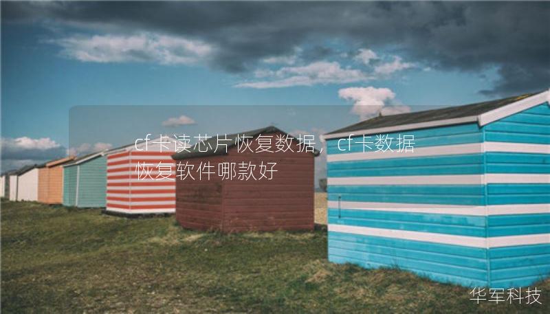 cf卡读芯片恢复数据，cf卡数据恢复软件哪款好