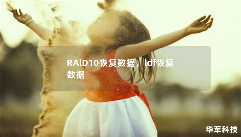 RAlD10恢复数据，ldf恢复数据