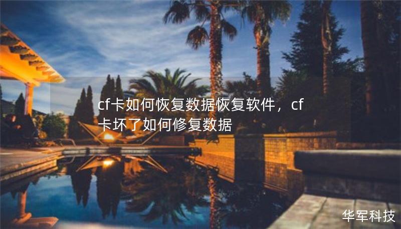 cf卡如何恢复数据恢复软件，cf卡坏了如何修复数据