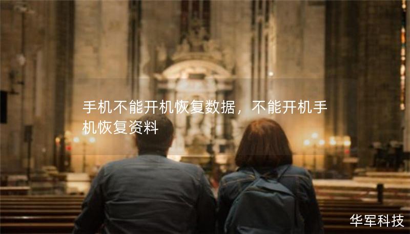 手机不能开机恢复数据，不能开机手机恢复资料
