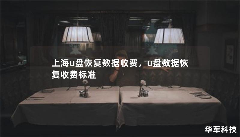 上海u盘恢复数据收费，u盘数据恢复收费标准
