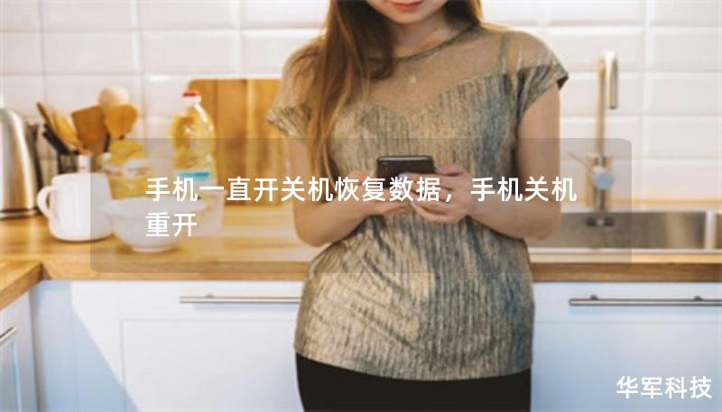 手机一直开关机恢复数据，手机关机重开