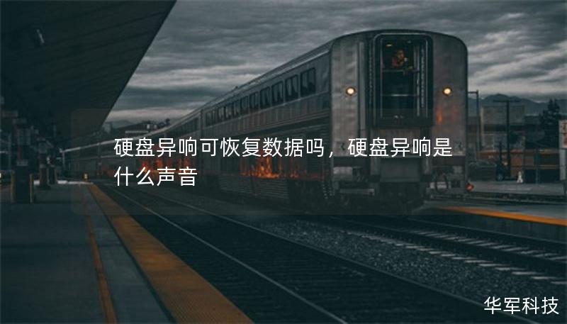 硬盘异响可恢复数据吗，硬盘异响是什么声音