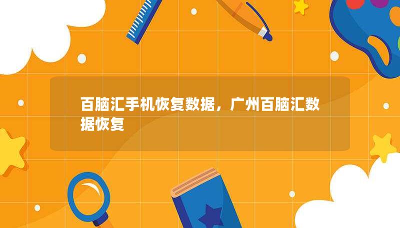百脑汇手机恢复数据，广州百脑汇数据恢复