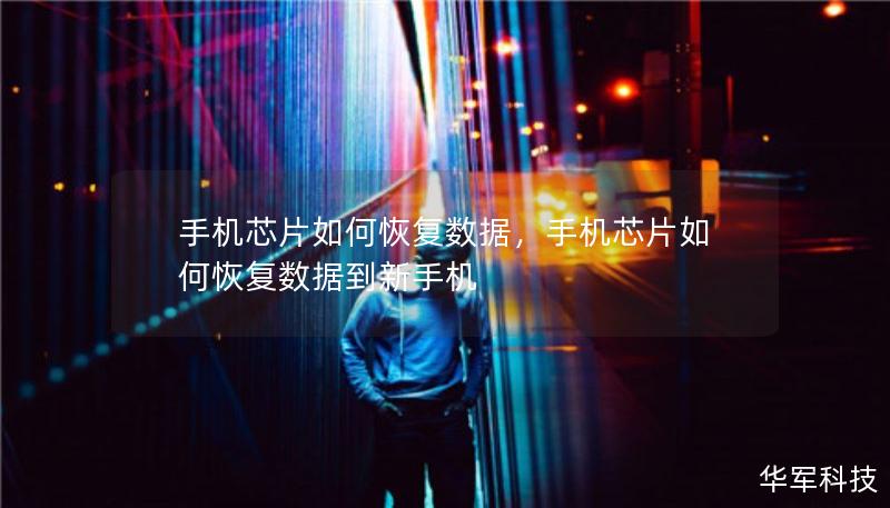 手机芯片如何恢复数据，手机芯片如何恢复数据到新手机