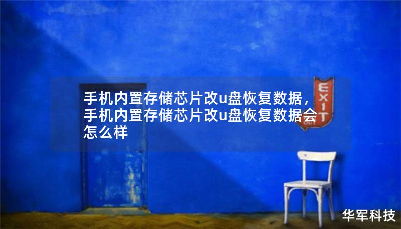 手机内置存储芯片改u盘恢复数据，手机内置存储芯片改u盘恢复数据会怎么样