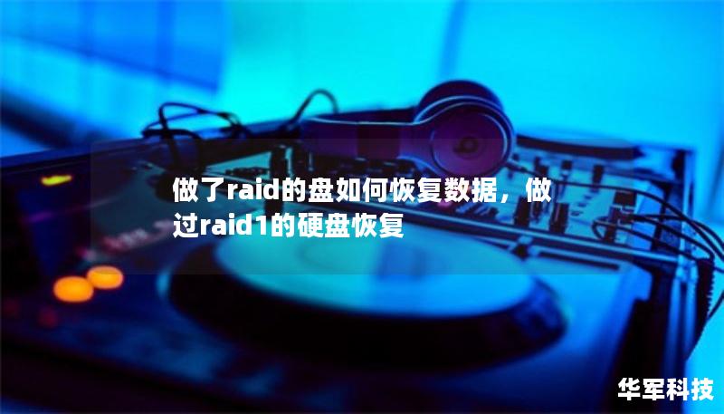 做了raid的盘如何恢复数据，做过raid1的硬盘恢复