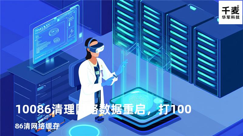 10086清理网络数据重启，打10086清网络缓存