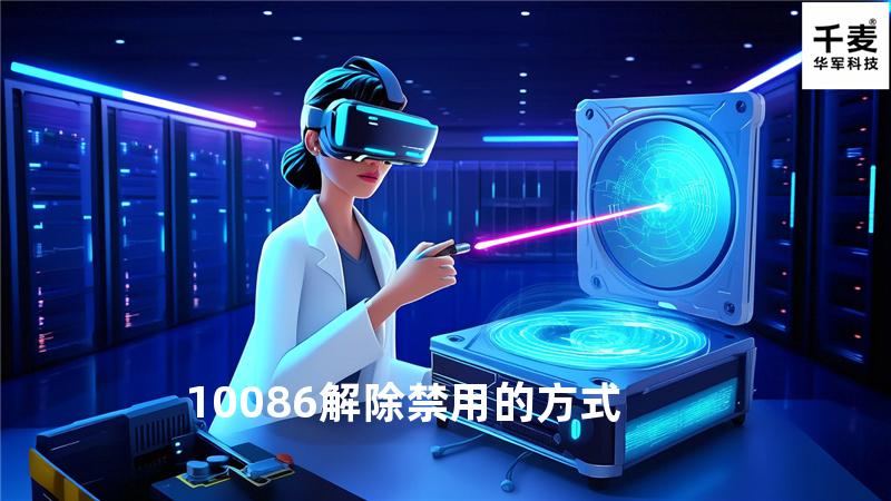 10086解除禁用的方式