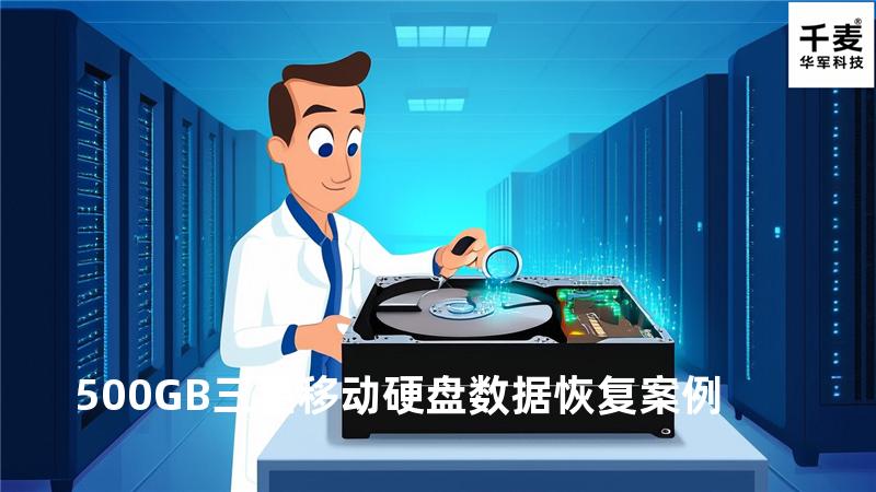 500GB三星移动硬盘数据恢复案例