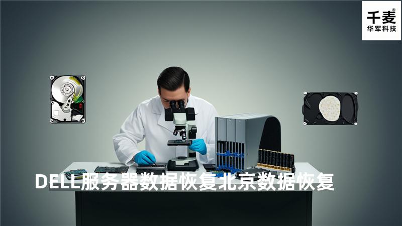 DELL服务器数据恢复 北京数据恢复