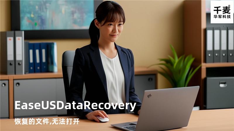 EaseUS Data Recovery 恢复的文件,无法打开
