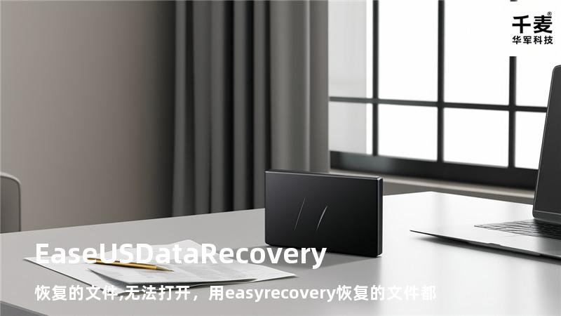EaseUS Data Recovery 恢复的文件,无法打开，用easyrecovery恢复的文件都损坏了
