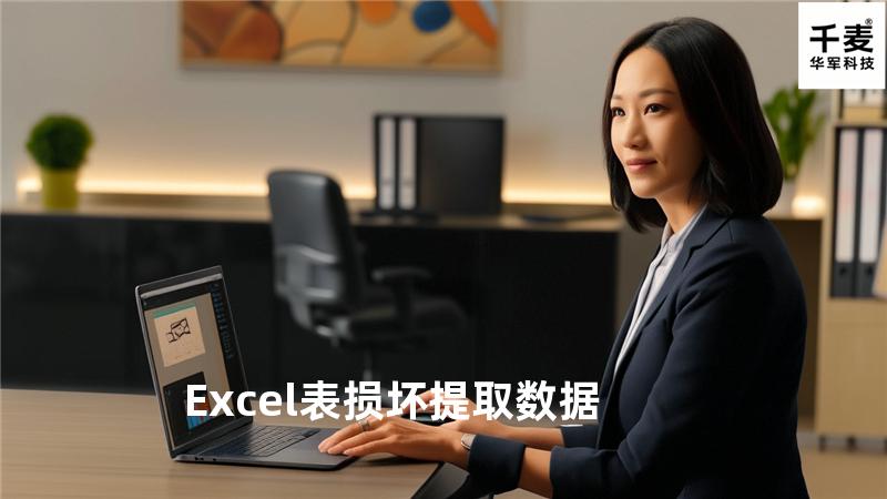 Excel表损坏提取数据
