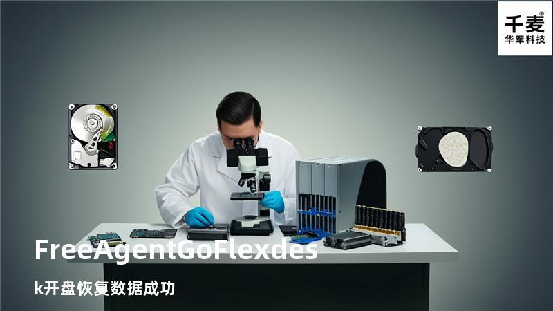 FreeAgent GoFlex desk 开盘恢复数据成功