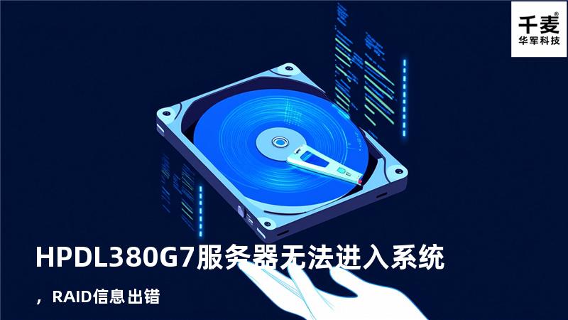 HP DL380G7 服务器无法进入系统，RAID信息出错