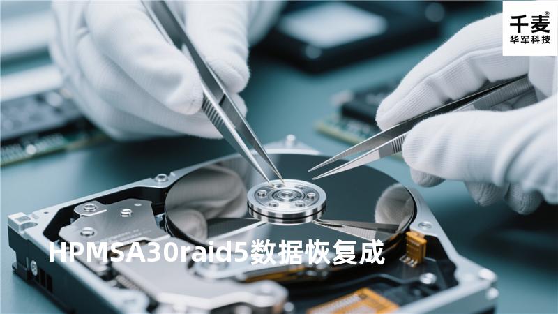 HP MSA30 raid5数据恢复成