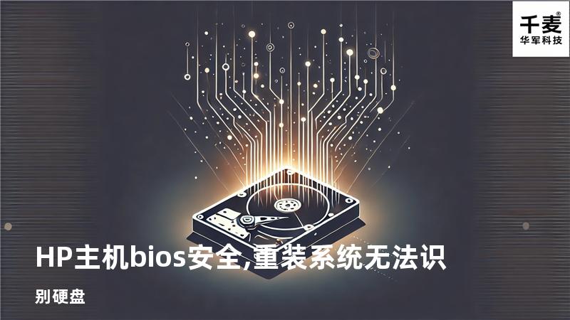 HP主机bios安全,重装系统无法识别硬盘