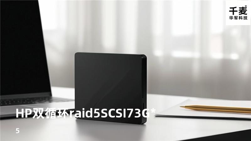 HP双循环raid5 SCSI73G*5
