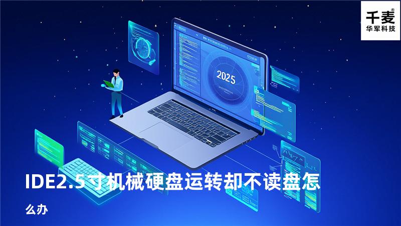 IDE2.5寸机械硬盘运转却不读盘怎么办