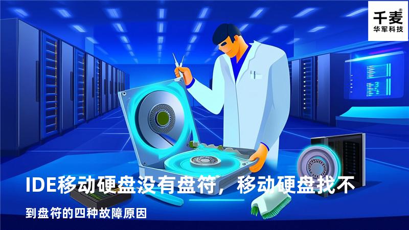 IDE移动硬盘 没有盘符，移动硬盘找不到盘符的四种故障原因