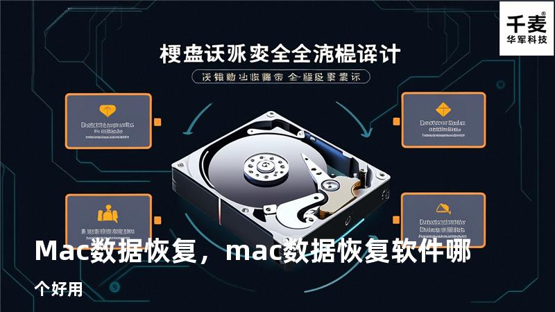 Mac 数据恢复，mac数据恢复软件哪个好用