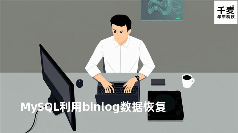 MySQL利用binlog数据恢复