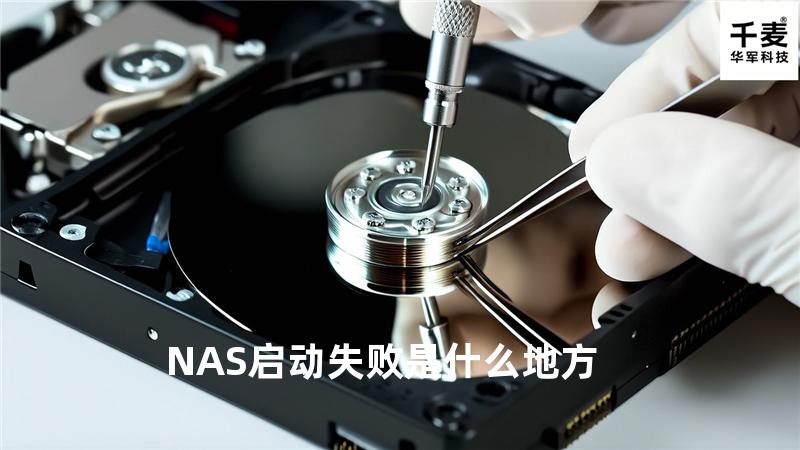 NAS启动失败是什么地方