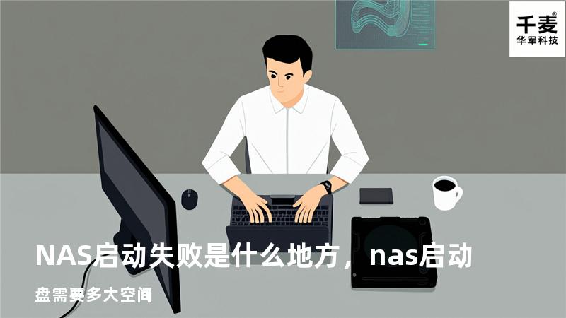 NAS启动失败是什么地方，nas启动盘需要多大空间