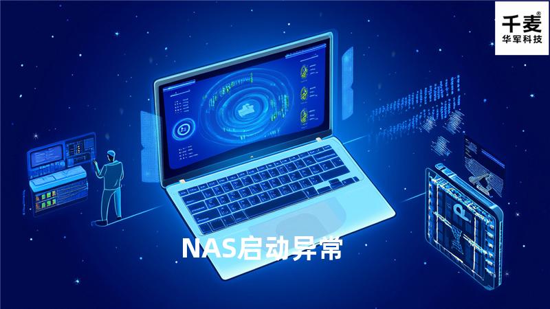 NAS启动异常