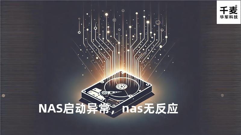 NAS启动异常，nas无反应