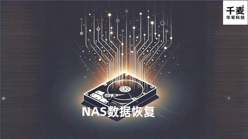 NAS数据恢复