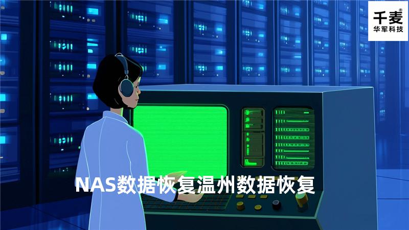NAS数据恢复 温州数据恢复