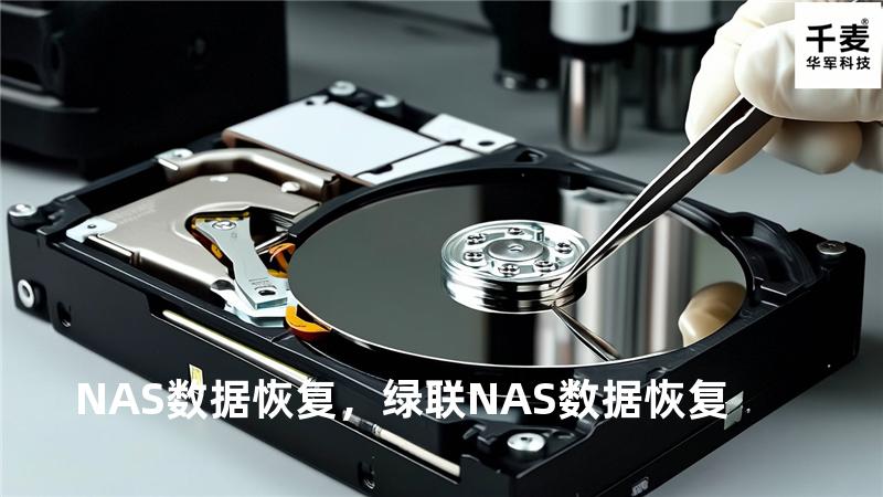 NAS数据恢复，绿联NAS数据恢复