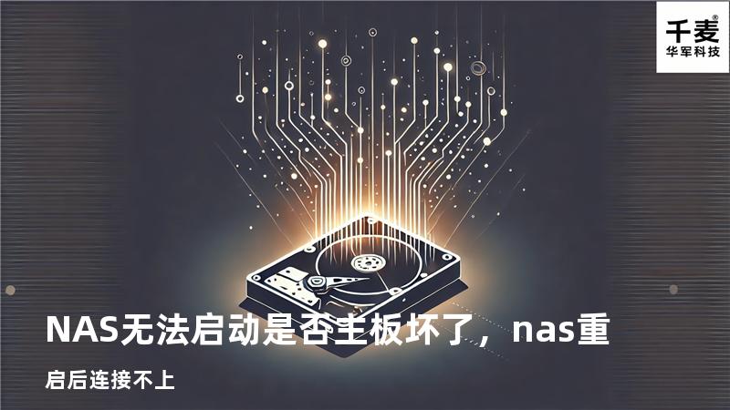 NAS无法启动是否主板坏了，nas重启后连接不上