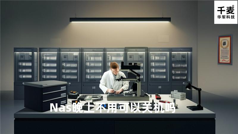 Nas晚上不用可以关机吗