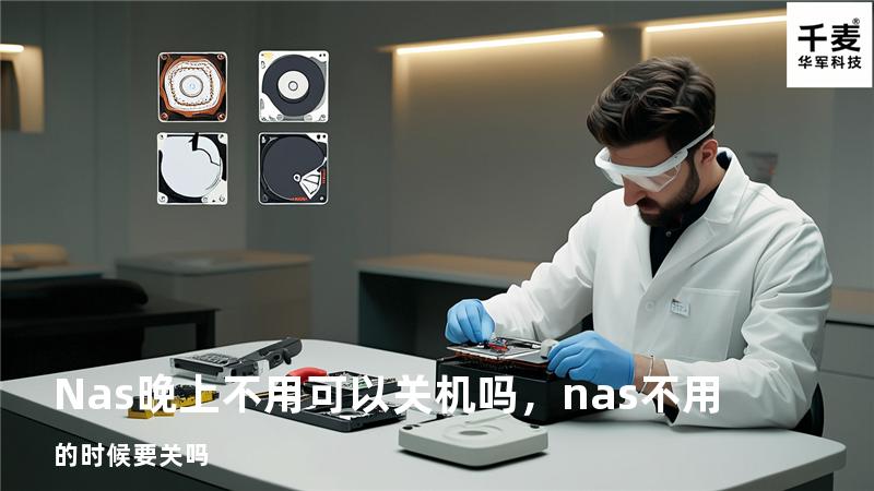 Nas晚上不用可以关机吗，nas不用的时候要关吗