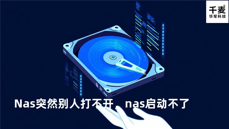 Nas突然别人打不开，nas启动不了