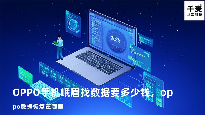 OPPO手机峨眉找数据要多少钱，oppo数据恢复在哪里