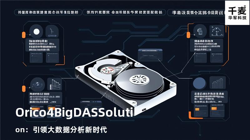 Orico4BigDASSolution：引领大数据分析新时代