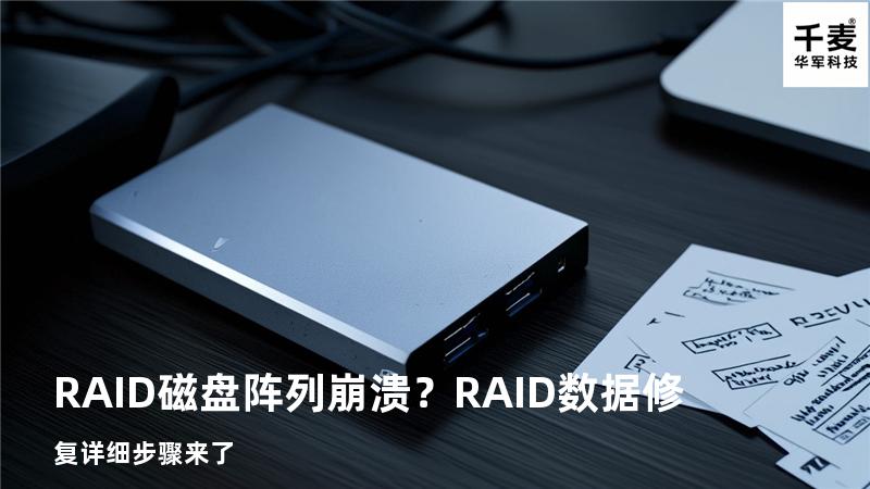 RAID磁盘阵列崩溃？RAID数据修复详细步骤来了
