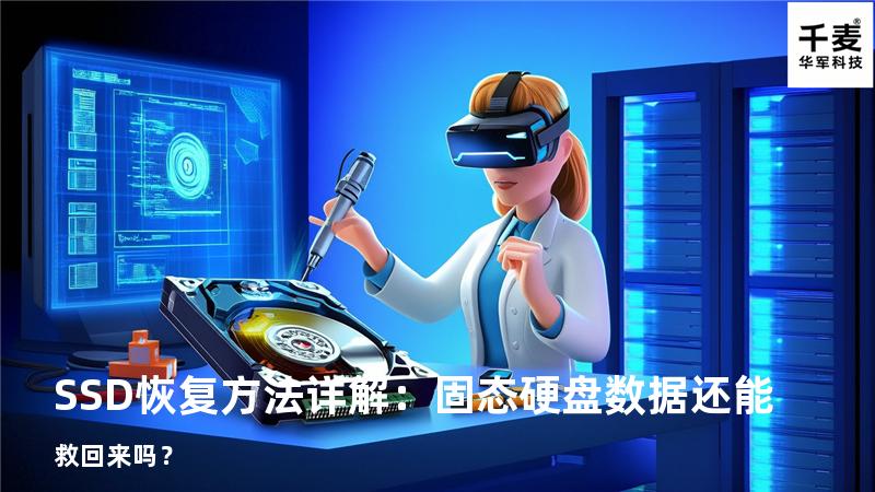 SSD恢复方法详解：固态硬盘数据还能救回来吗？