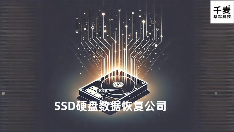 SSD硬盘数据恢复公司
