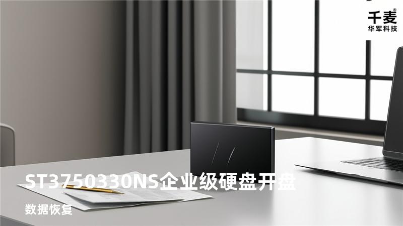 ST3750330NS企业级硬盘开盘数据恢复