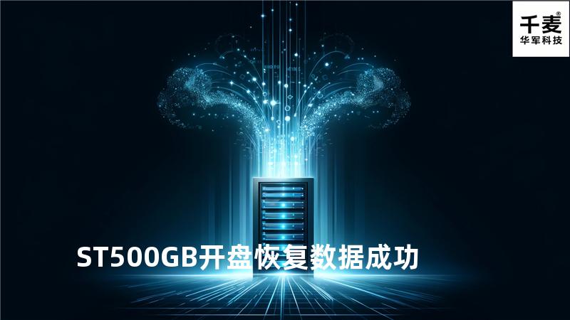 ST500GB开盘恢复数据成功