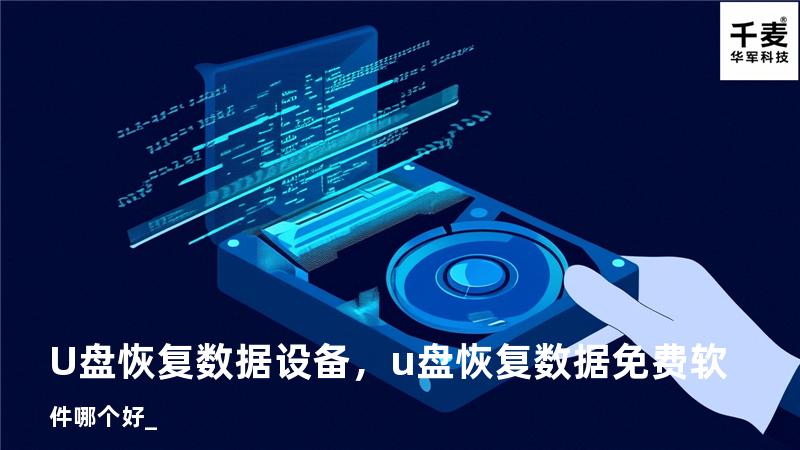 U盘恢复数据设备，u盘恢复数据免费软件哪个好_