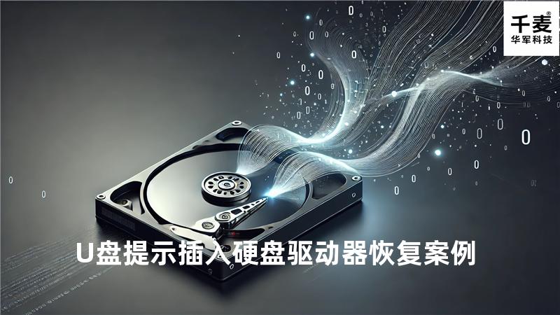 U盘提示插入硬盘驱动器恢复案例