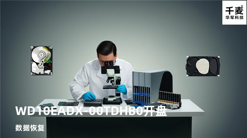 WD10EADX-00TDHB0  开盘数据恢复